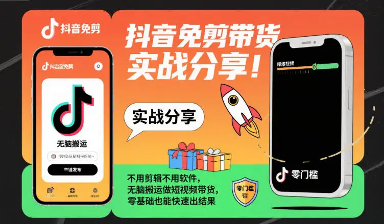 抖音免剪带货秘籍！零基础搬运视频，快速获得结果