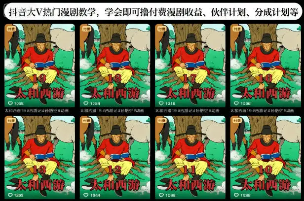 抖音大V亲授漫剧创作！学完就能变现：付费漫剧+伙伴计划+分成计划全搞定