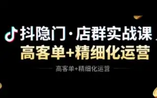 抖音小店高利润店群玩法！抖隐门教你玩转高客单