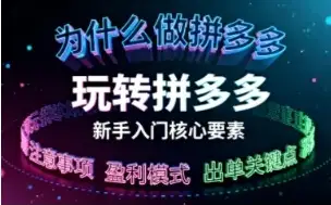 拼多多开店全攻略！专为新手小白量身定制