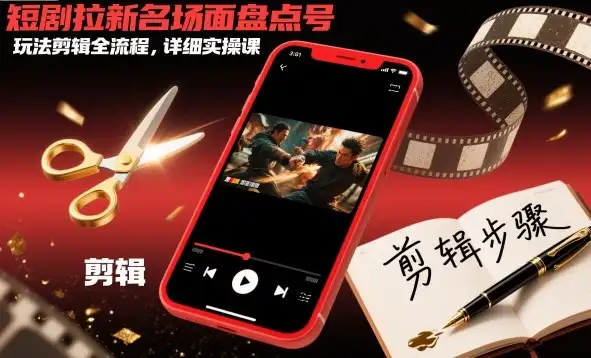 短剧拉新剪辑全流程揭秘！名场面盘点玩法，实操课超详细！