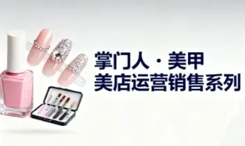 美甲店运营宝典！掌门人亲传，实体店获客与销售技巧，引爆店铺生意