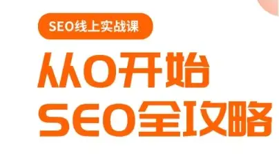 若凡老师带你玩转谷歌SEO！实操课程助你快速进阶