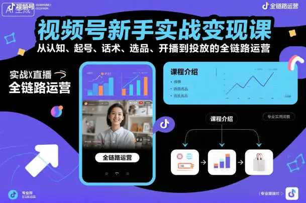 视频号新手变现实战！认知起号话术选品开播投放，全链路运营指南