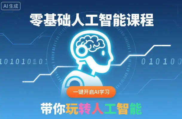 零基础AI学习指南！一键开启人工智能之旅，轻松玩转AI
