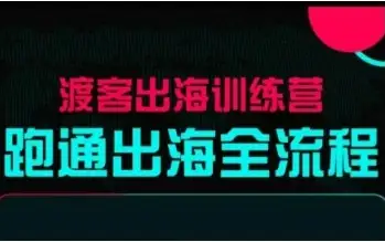 马克渡客出海训练营更新发布！成长加速全攻略