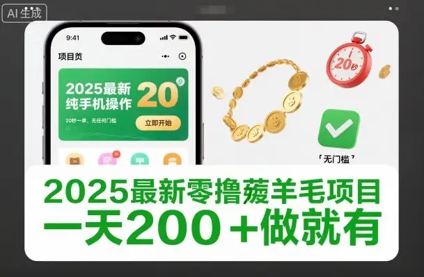 2025最新零撸薅羊毛项目揭秘！纯手机操作，20秒一单，无门槛，一天200+做就有