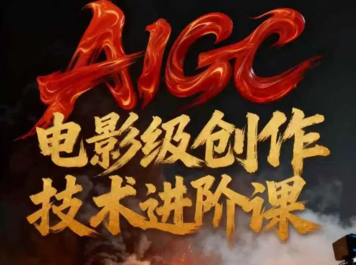 AIGC电影级创作进阶课，技术赋能，开启影像革命新时代