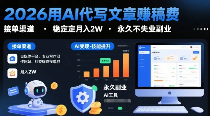 AI代写文章賺稿费：提供接单渠道，稳定月入2W