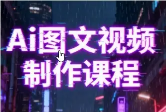 Ai图文视频制作课程，Ai图文视频制作实战指南