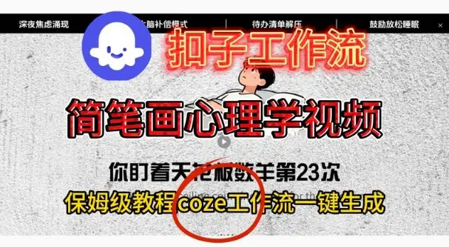 Coze扣子工作流一键生成简笔画心理学视频！保姆级搭建教学