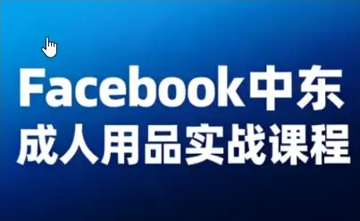 中东成人用品Facebook实战：从零开始，轻松学会运营技巧