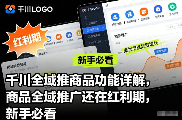 千川全域推广商品功能全解析，红利期还在，新手别错过