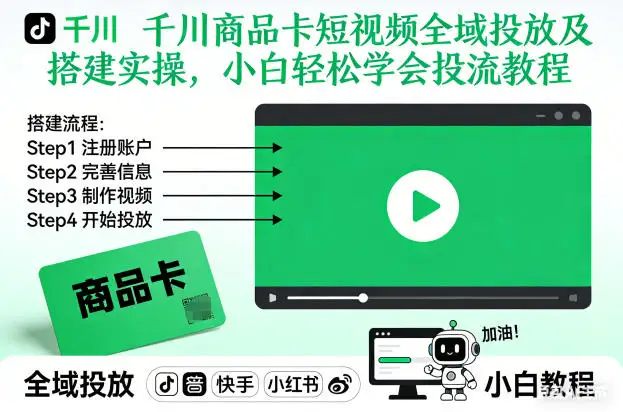 千川商品卡短视频全域投放搭建实操，小白轻松学会投流