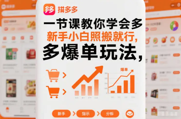 多多爆单玩法一节课搞定，新手小白照搬就行！