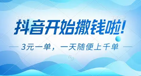 抖音福利项目大揭秘：3米一单，一天随便上千单，轻松赚钱！