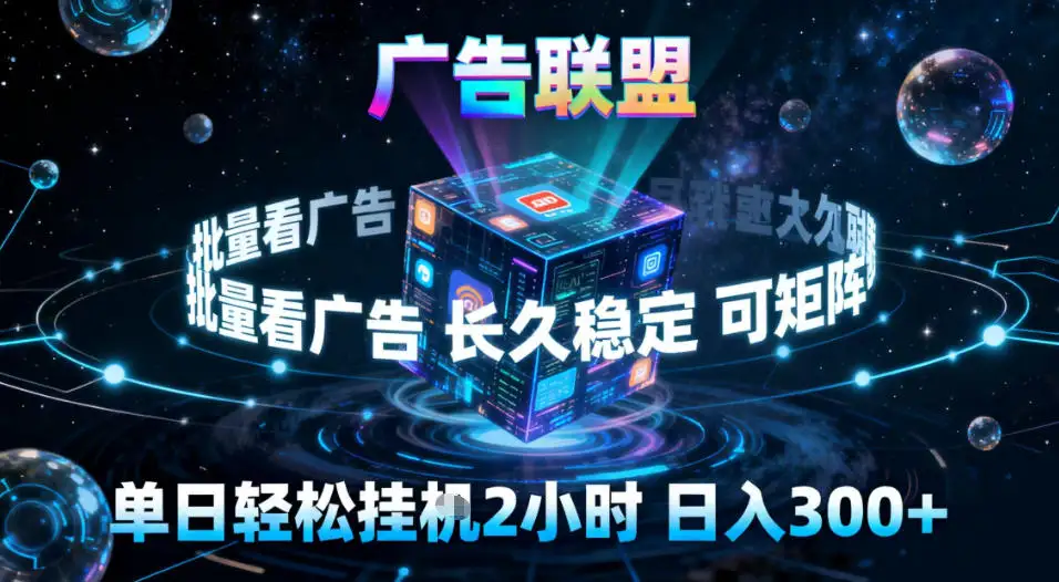 揭秘广告联盟全自动挂机掘金，稳定长期，单窗口收益30+，可矩阵操作