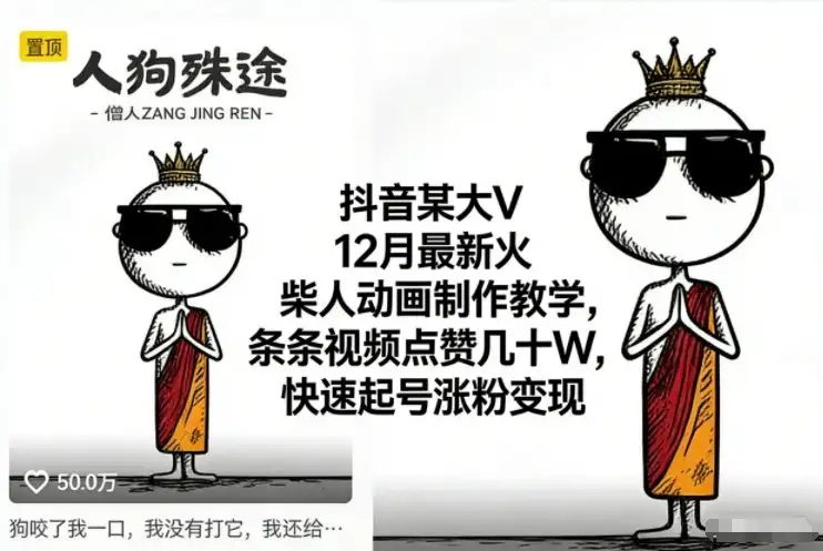 火柴人动画制作教学，跟着大V学，快速起号涨粉变现