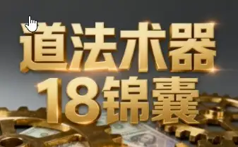王栋·《逐利》道法术器18锦囊，系统化揭示搞钱逻辑（更新11月），搞钱逻辑全揭秘