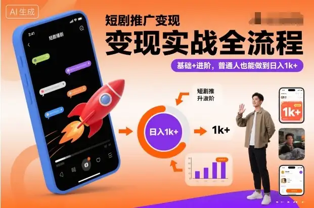 短剧推广变现全流程教学！基础+进阶，轻松实现日入1k+