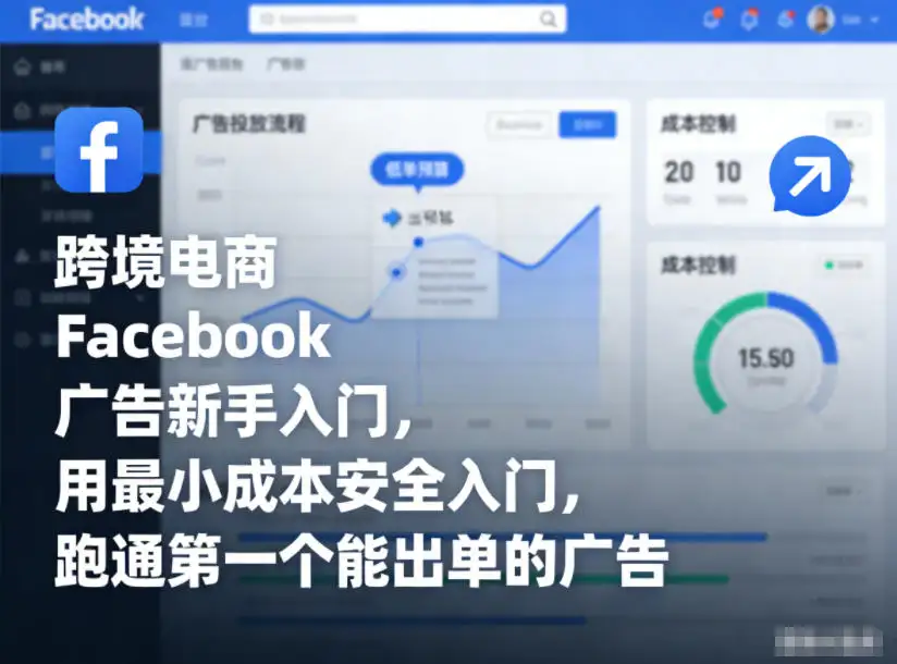 跨境电商Facebook广告新手入门，最小成本安全跑通第一个出单广告