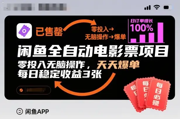闲鱼全自动电影票项目大揭秘！零投入无脑操作，天天爆单，每日稳赚3张