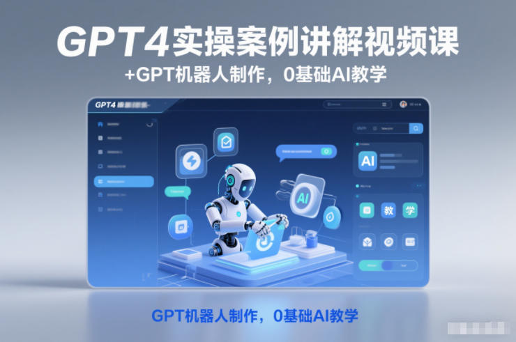 零基础也能玩转AI！GPT4实操课+机器人制作，手把手教你从入门到赚钱。