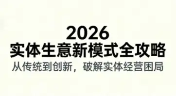 2026实体店抖音获客实战课，快速提升店铺客流量