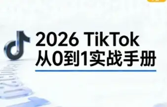从零开始学TikTok，3天直播课让你快速上手！