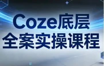 华仔·Coze底层全案实操课程，零基础也能轻松上手