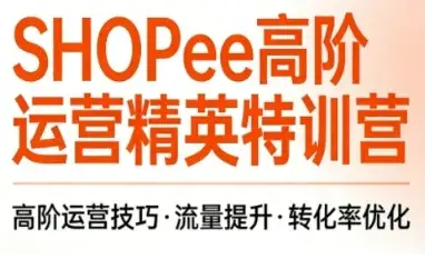 跨境干货来了!梦凡老师Shopee虾皮高阶课,手把手教你爆单技巧!