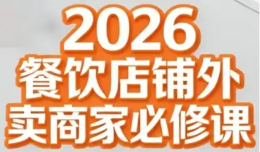 2026年外卖怎么做？听老黄一堂必修课，从店铺运营到爆款打造，让你少走三年弯路！
