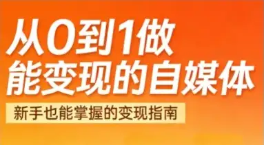 想靠自媒体赚钱？悦哥2026最新实战攻略，从账号定位到变现闭环，一步到位全讲透！