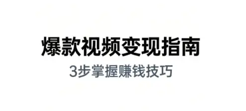 别只会简单剪辑了！朱朱老师2026剪映赚钱课，手把手教你做爆款、接商单，把技能变成真金白银！