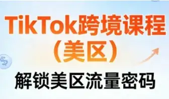 从国内卷到美国!TikTok美区跨境必修课,揭秘高转化内容打法与本土化运营策略,让老外也爱买!