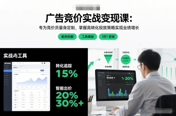 广告竞价实战变现课：专为竞价员定制，高转化投放策略助你业绩增长