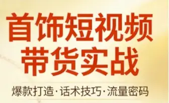 普通人也能做！首饰短视频带货实战全解析，从账号搭建到爆款复制，一站式搞定！