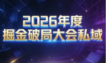 私域运营必学！2026伊万掘金破局大会厦门线下课，音频字幕全都有！