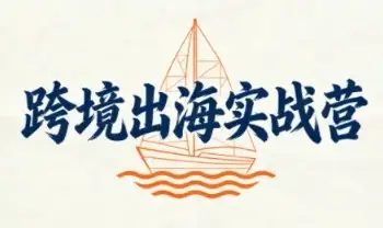 笛子老师·跨境出海实战营，快速实现跨境业务增长