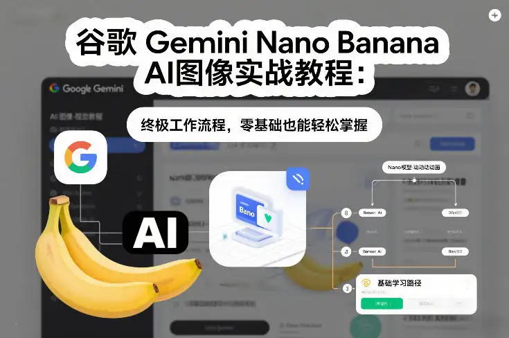 谷歌Gemini Nano Banana AI图像实战教程，轻松掌握终极工作流程，快速上手