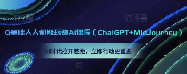 人人都能上手的AI赚钱实战：从ChatGPT到MidJourney，教你玩转AI工具，立即行动变现