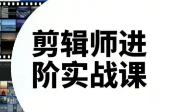 剪辑师成长必修：进阶实战全攻略，涵盖最新趋势与深度技巧（23-25年更新）