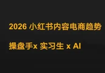 小红书电商未来已来！迪安带你洞察2026趋势，看操盘手、实习生与AI的实战融合