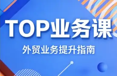 想成为外贸销冠？来听COCO姐的TOP业务实战课，少走弯路！
