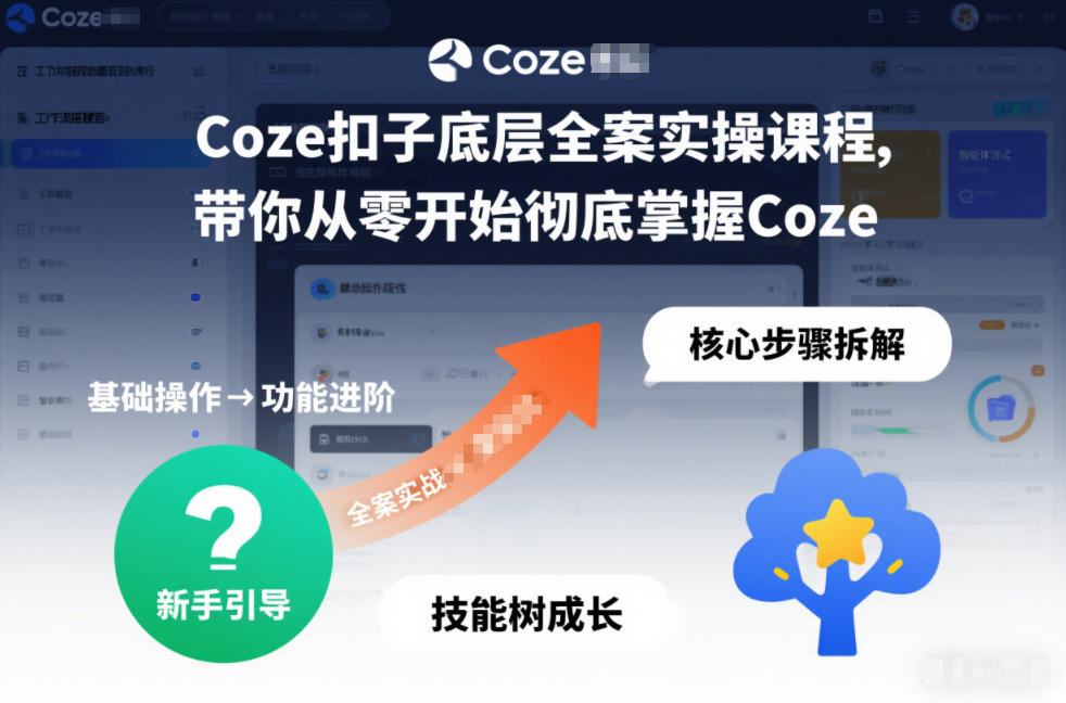 Coze扣子底层全案实操课程，带你从零开始彻底掌握Coze（更新2026年3月）