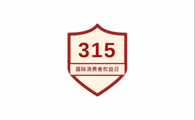 2024年315暴力引流方针