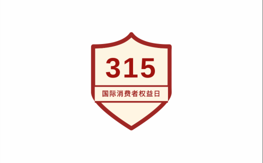 2024年315暴力引流方针