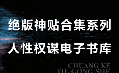 绝版神贴合集系列+人性权谋电子书系列