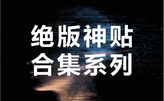 【资源一】绝版神贴合集系列